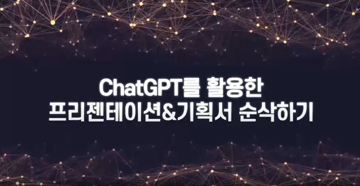 ChatGPT활용전문가